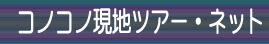 �R�m�R�m���n�c�A�[�E�l�b�g